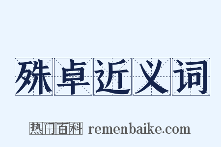 殊卓近义词是什么意思的图片
